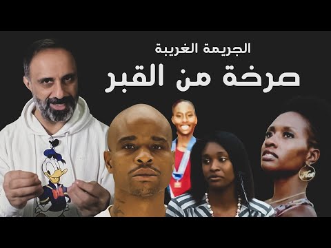صرخة من القبر