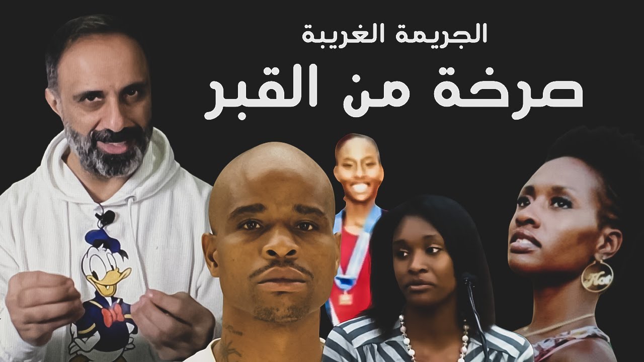 صرخة من القبر