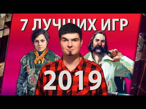Видео: ТОП-7 ЛУЧШИХ ИГР 2019 ГОДА