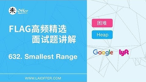 632 - Smallest Range【FLAG高频精选面试题讲解】