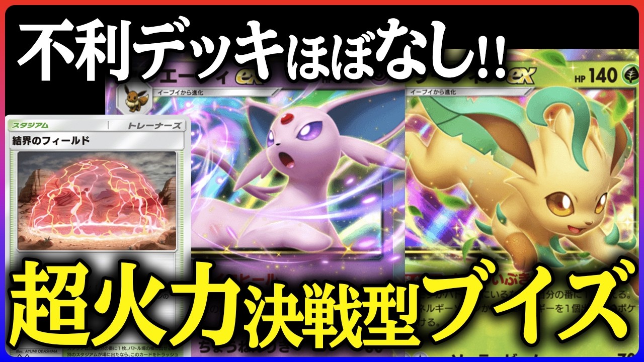 ポケポケ】最強のブイズデッキ爆誕！環境に刺さるNo.1ポケモン 