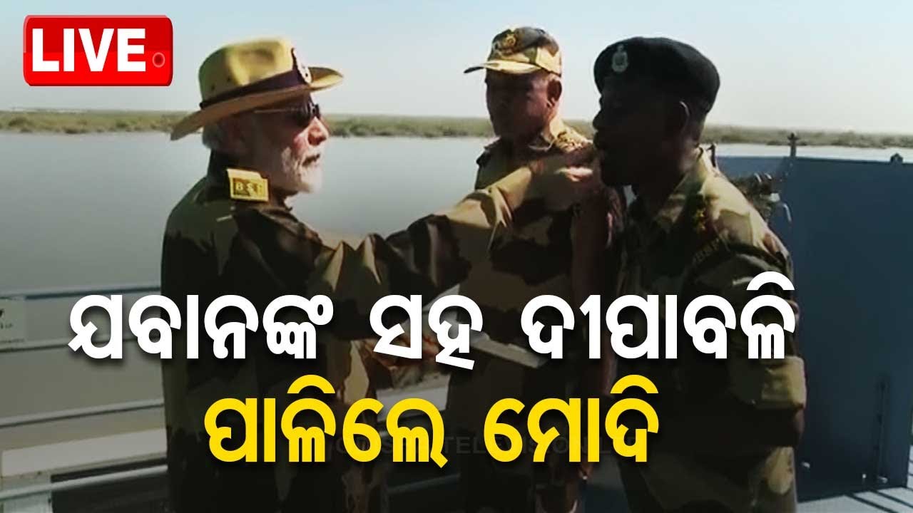 ????LIVE | ଯବାନଙ୍କ ସହ ଦୀପାବଳି ପାଳିଲେ ମୋଦି | PM modi celebrates diwali with jawans