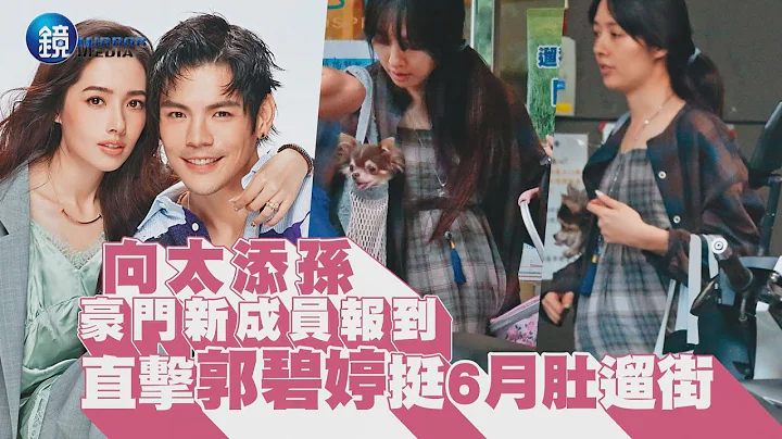 【鏡爆頭條】向太添孫 豪門新成員報到 直擊郭碧婷挺6月肚遛街｜鏡週刊 - 天天要聞
