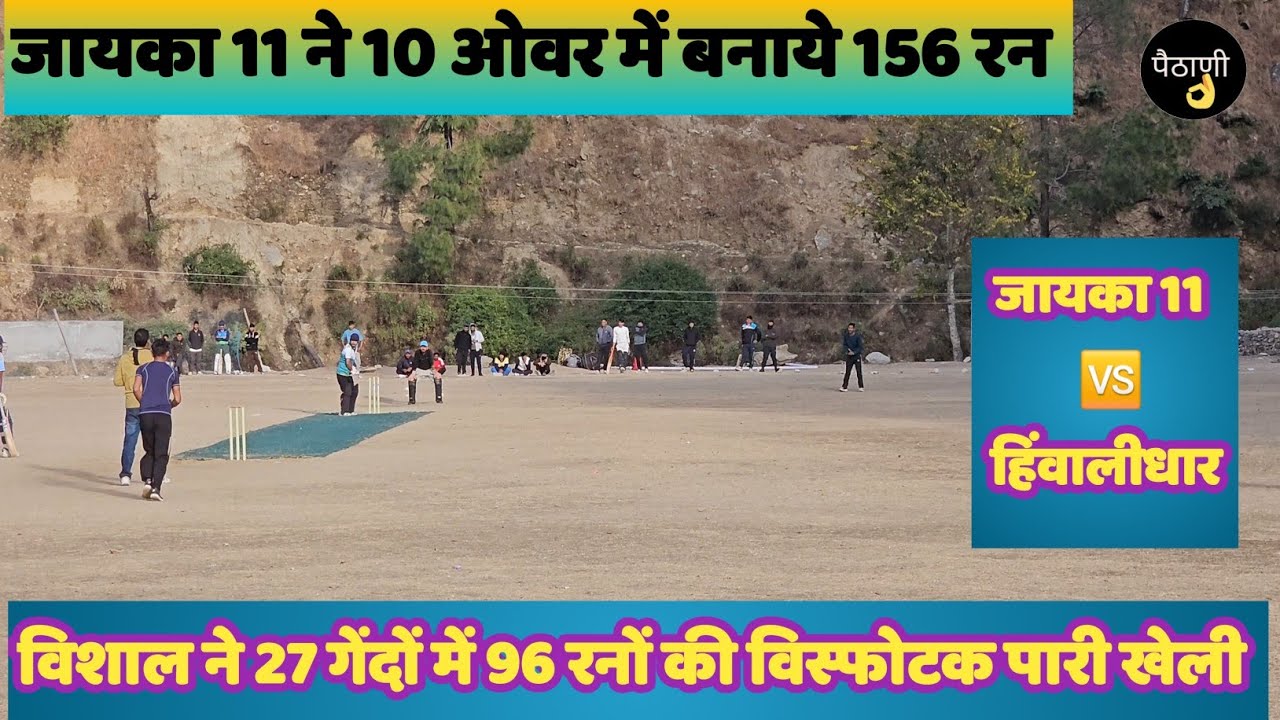 जायका ने 10 ओवर में बनाये 156 रन । जायका 11  🆚 हिंवालीधार । विशाल ने खेली 96 रनों की विस्फोटक पारी 