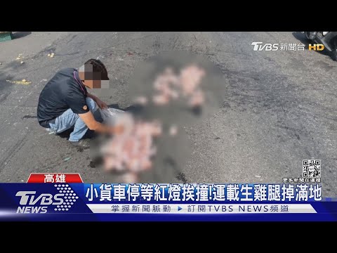 我的雞腿! 小貨車停等紅燈 慘遭大車追撞｜TVBS新聞