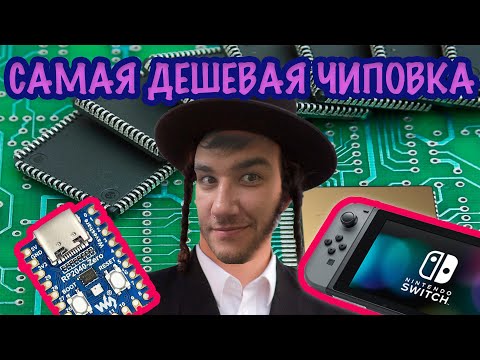 Видео: Чиповка Nintendo Switch с помощью RaspberryPi2040