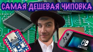 Чиповка Nintendo Switch с помощью RaspberryPi2040