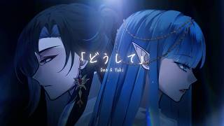 Doushite - Takase Toya ft Emi Noda (Gao & Yuki ver.)