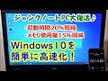 Windows10を高速化する方法。起動時間20％短縮＆メモリ使用量15％削減！【ジャンクノートPC大復活♪】