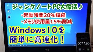 Windows10を高速化する方法。起動時間20％短縮＆メモリ使用量15％削減！【ジャンクノートPC大復活♪】