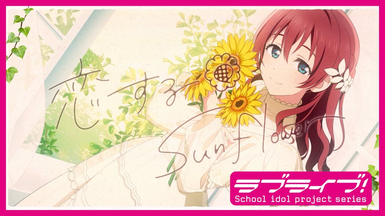 恋するSunflower / エマ・ヴェルデ(CV.指出毬亜) Lyric Video