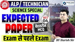 Harish Express for RRB ALP/Tech 2024|Science Expected Paper| Most Important MCQ-SET 04|by Harish Sir