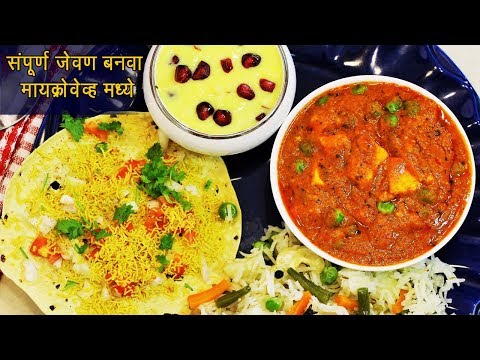 मायक्रोवेव्ह मध्ये बनवा २५ मिनिटांत जेवण | 3 Microwave Meals | Microwave Meals | MadhurasRecipe