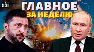 Москва готовка к сделке?! Зеленский довёл Путина до срыва. Судьба "мирного плана" / Итоги недели