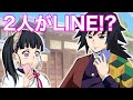 【鬼滅の刃×声真似】ご用件は!?冨岡義勇が栗花落カナヲにLINE
