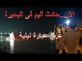 فيديو الآن/ لحظات غرق عبارة البحيرة النيلية قتلى وجرحى ومازال البحث جارى ...