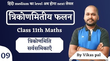 CH 03 || Trigonometric functions || Graph of trigonometric functions || Class 11th Maths || Lec 09