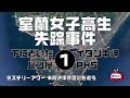 室蘭女子高生失踪事件1　導入編【ミステリーアワー】未解決事件の謎を追う