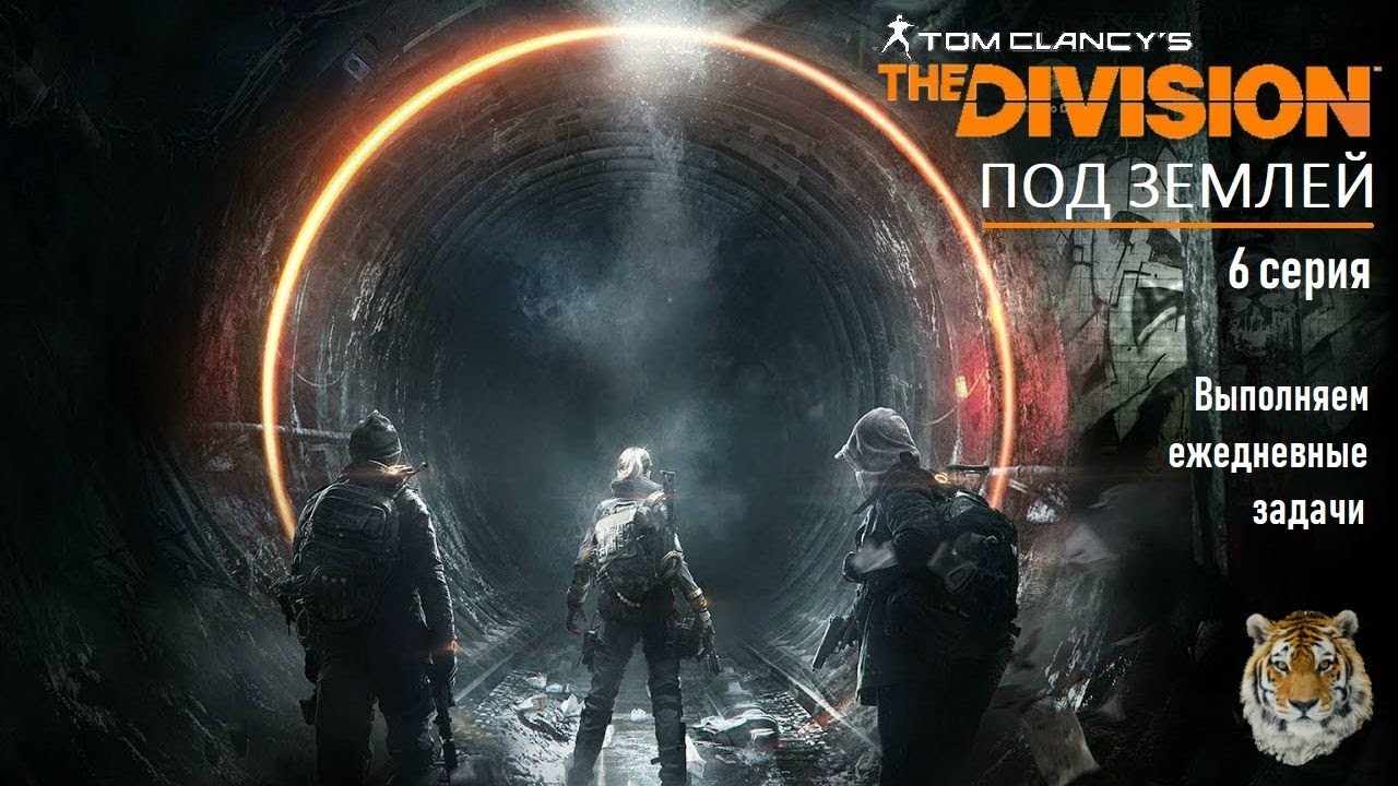 Под землей (туннели) #6 The Division division 240