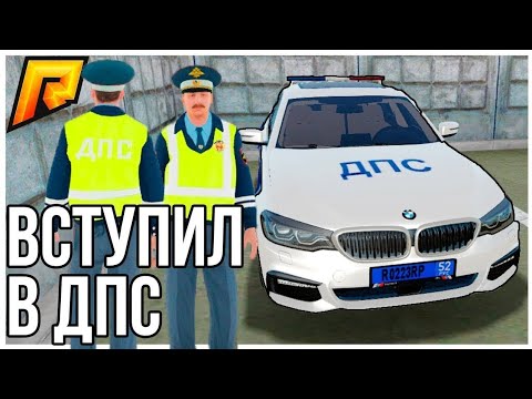 Как Пройти Собеседование в ДПС? (Будни Гаишника) 2022 Radmir Rp.
