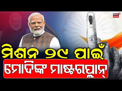 ମିଶନ ୨୯ ପାଇଁ ମୋଦିଙ୍କ ମାଷ୍ଟରପ୍ଲାନ୍ | Modi Cabinet Reshuffle Before 2029? Pm Modi | Political News