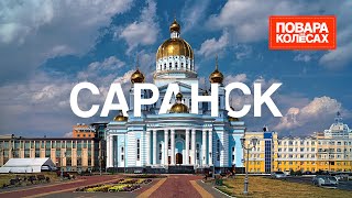 видео: Саранск — мордовские блины и богатырские кони | «Повара на колёсах» картинка: Саранск — мордовские блины и богатырские кони | «Повара на колёсах»