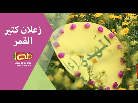 زعلان كتير القمر نور المنتظر 