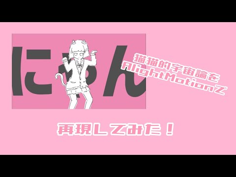 猫猫的宇宙論を再現してみた！【文字再現】【AlightMotion】