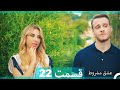 عشق مشروط قسمت 22 