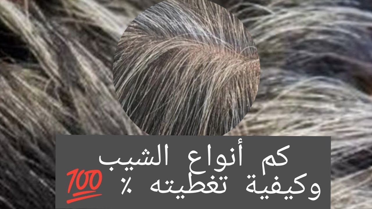 تعرف على أنواع الشيب وكيفية تغطيته