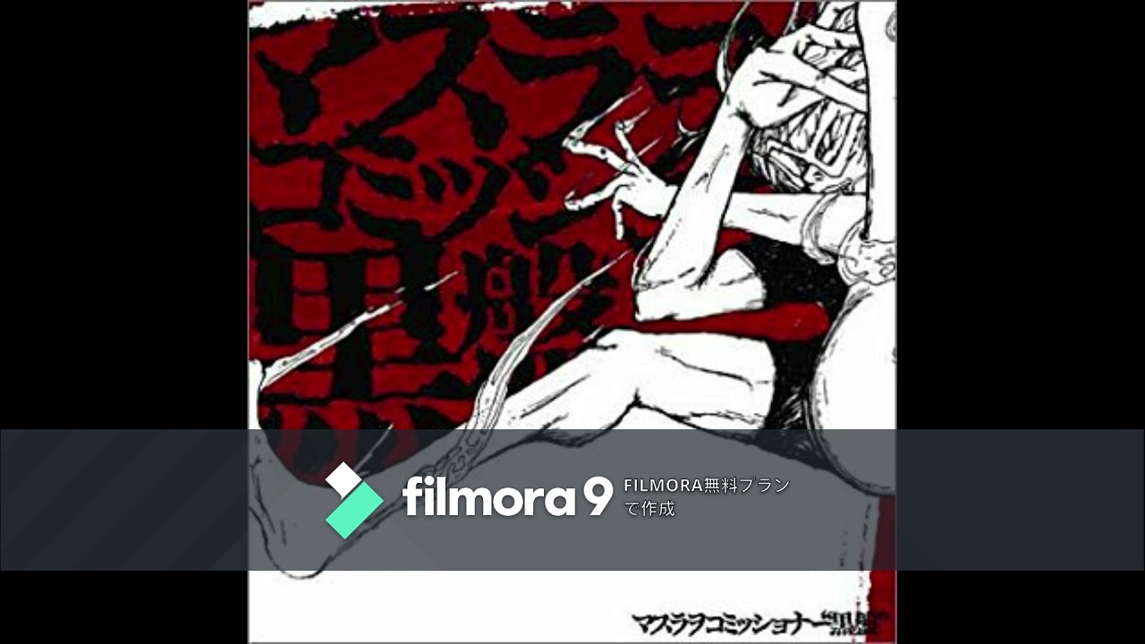 けむり マスラヲコミッショナー Shazam