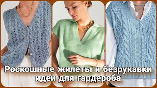 картинка: Роскошные жилеты и безрукавки. Актуальные вязаные модели для любого образа. Вязание и стиль.