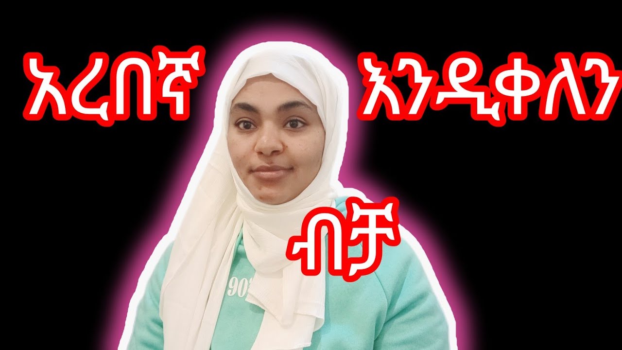 አረበኛበአማርኛ//ይማሩይወቁ