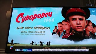 В прокат на большие экраны выходит художественный фильм «Суворовец 1944»