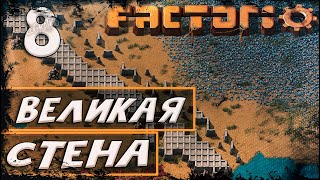 Прохождение Factorio \ Великая стена \ #8 \ Полное прохождение