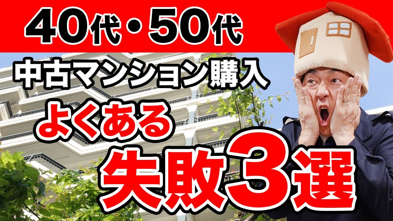 【40代50代中古マンション】絶対に避けたい！購入でありがちな失敗ワースト3