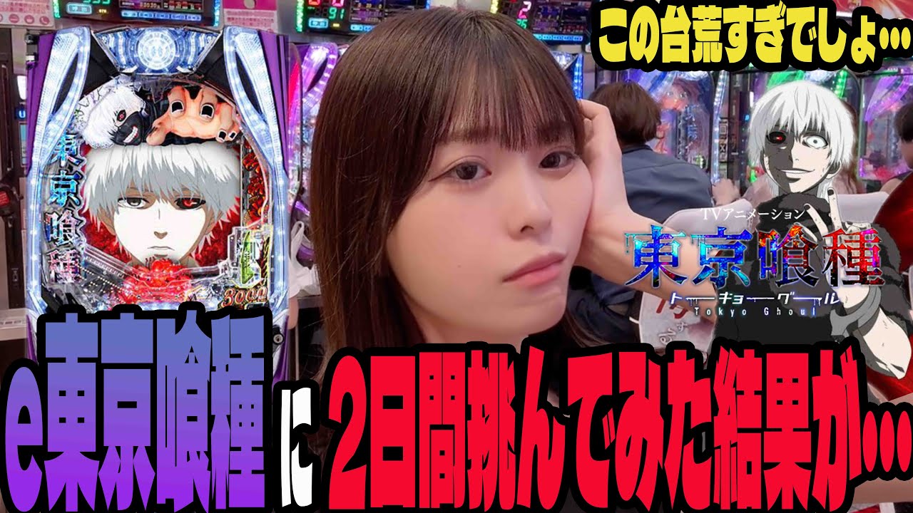 【e 東京喰種】苦手な激荒機種に2日間全ツしてみたパチンコ女子#203