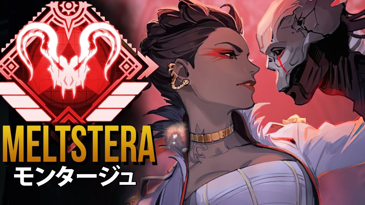 【APEX】日本最強の男Meltstera！超絶キル集がヤバすぎる！ | エーペックス モンタージュ
