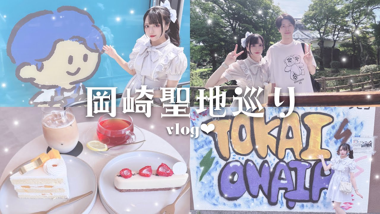 【東海オンエア】岡崎聖地巡りvlog💙୨୧ 暴れん坊チキン☁️ La Maison du R🫧岡崎城🏯