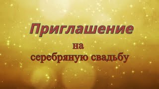 Приглашение на серебряную свадьбу