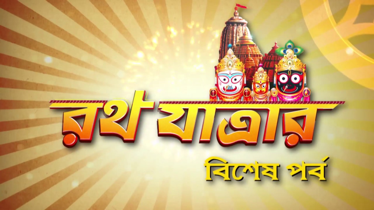swara bhaskar biography What Are The Special Items For This Rath Jatra | Rannaghar | Rath Yatra Special | Promo | ZEE5