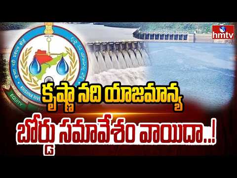 కృష్ణా నది యాజమాన్య బోర్డు సమావేశం వాయిదా | Krishna River Management Board Meeting Postponed | hmtv - HMTVNEWS