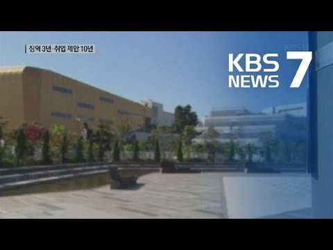 영어교육도시 미국인 교사 ‘성추행’…징역 3년·취업 제한 10년 / KBS뉴스(News)