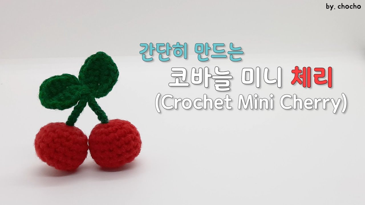 [코바늘 소품] 코바늘 체리/체리 열쇠고리/체리 키링 (How to crochet a cherry)