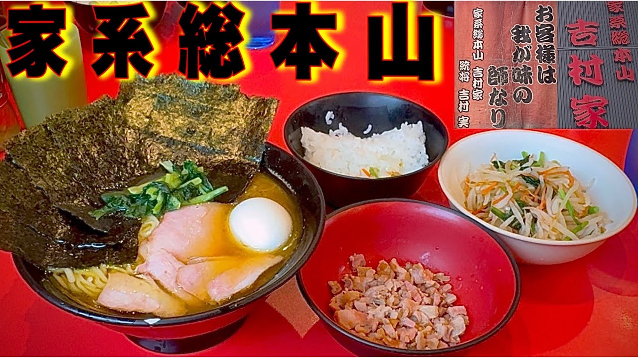 家系ラーメン【吉村家】朝一で並ばないと食べれないの？！幻の