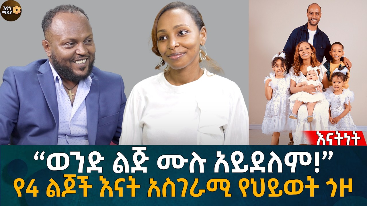 “ወንድ ልጅ ሙሉ አይደለም!” የ4 ልጆች እናት አስገራሚ የህይወት ጎዞ Eyoha Media |Ethiopia | Habesha