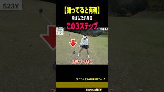 【飛ばしのコツ】この３つを守れえれば飛距離が伸びる！！［松浦美侑］