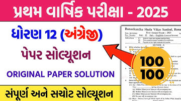 std 12 english first exam paper solution 2025 | dhoran 12 angreji pratham pariksha pepar 2025
