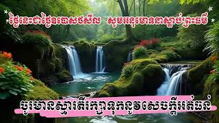 ៙.សេចក្ដីសុខអត់ធន់ ៕៚