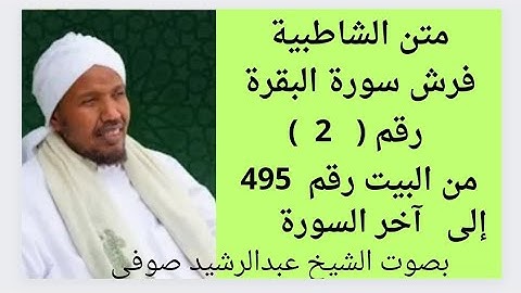 متن الشاطبية فرش  [سورة البقرة] من البيت 495   إلى آخر السورة   الشيخ عبدالرشيد صوفي.